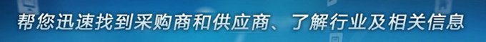 幫您迅速找到采購商和供貨商、了解行業(yè)及相關(guān)信息