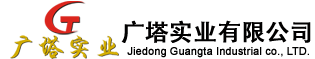 揭陽市廣塔實(shí)業(yè)有限公司